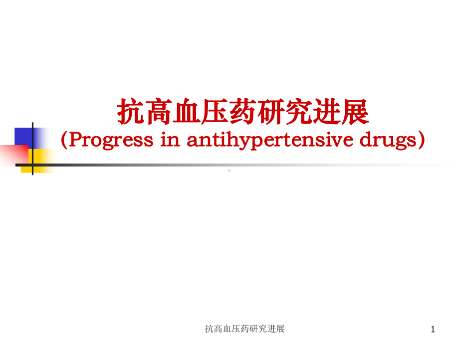 抗高血压药研究进展课件.ppt_第1页