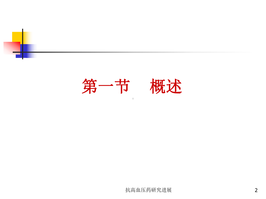 抗高血压药研究进展课件.ppt_第2页