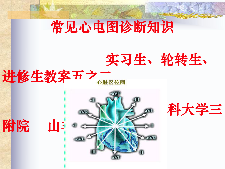 常见心电图诊断实习生教案之二课件.ppt_第1页