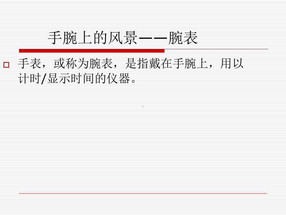 手表专业知识课件.ppt_第1页