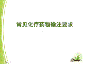 常见化疗药输注要求学习课件.ppt