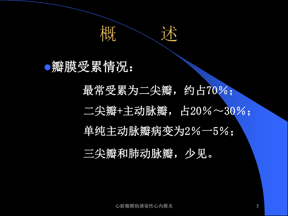 心脏瓣膜病感染性心内膜炎培训课件.ppt_第3页