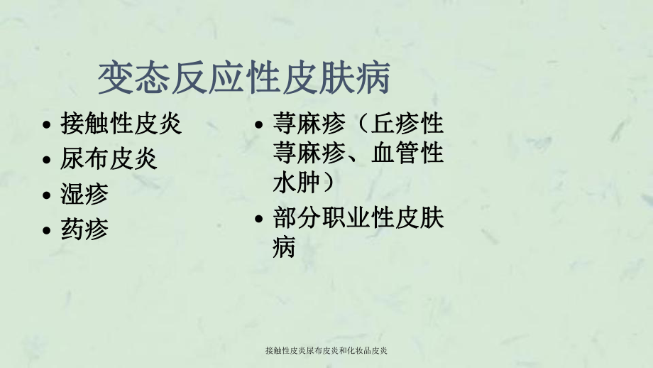 接触性皮炎尿布皮炎和化妆品皮炎课件.ppt_第1页