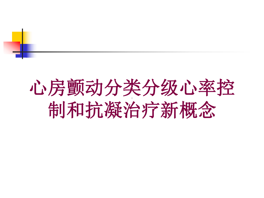 心房颤动分类分级心率控制和抗凝治疗新概念培训课件.ppt_第1页