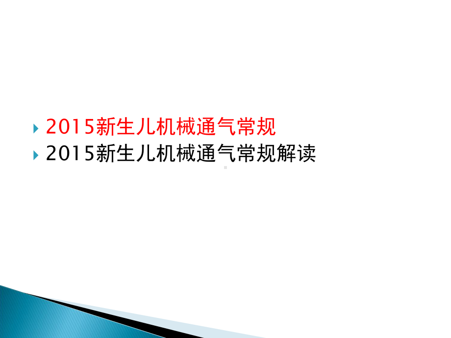 新生儿机械通气常规及解读课件.pptx_第1页