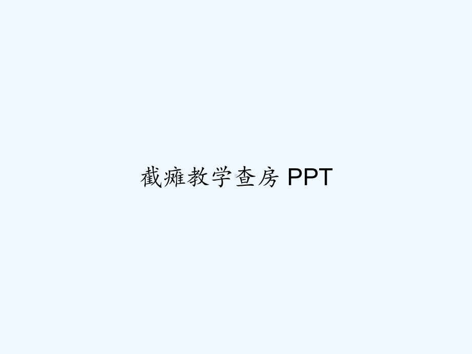 截瘫教学查房-课件.ppt_第1页