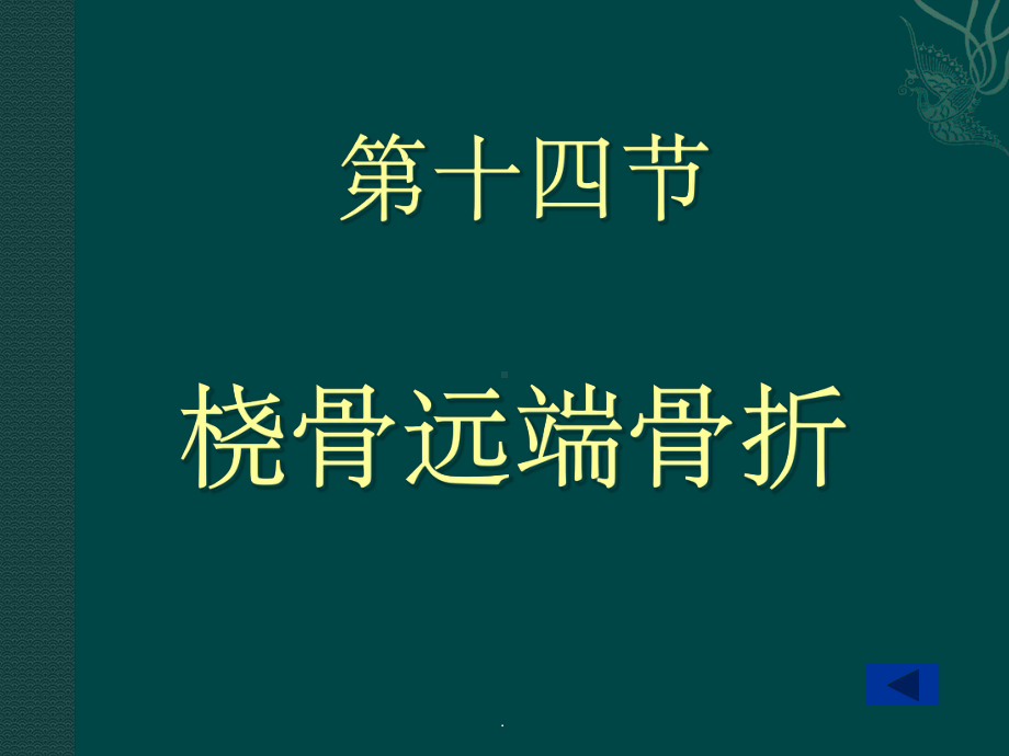 桡骨远端骨折新版本课件.ppt_第1页