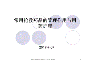 常用抢救药品的管理作用与用药护理-课件.ppt