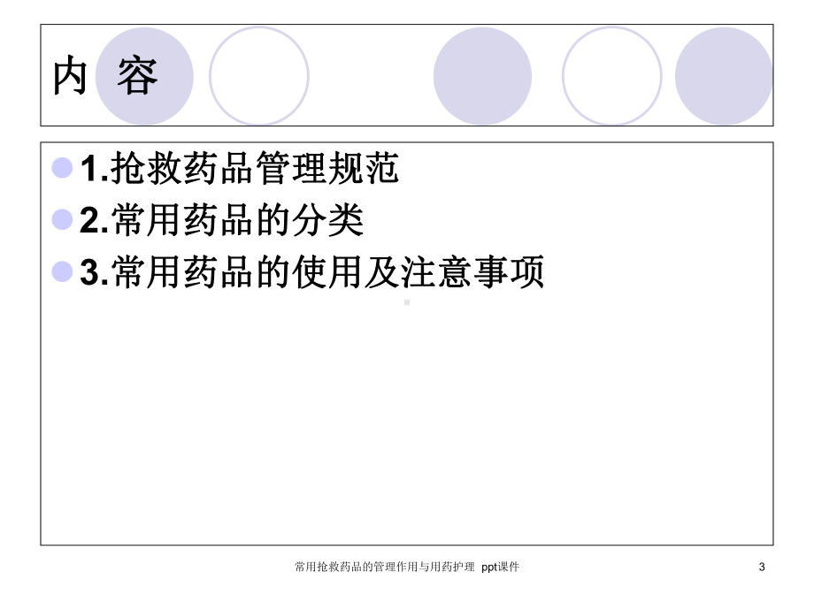 常用抢救药品的管理作用与用药护理-课件.ppt_第3页