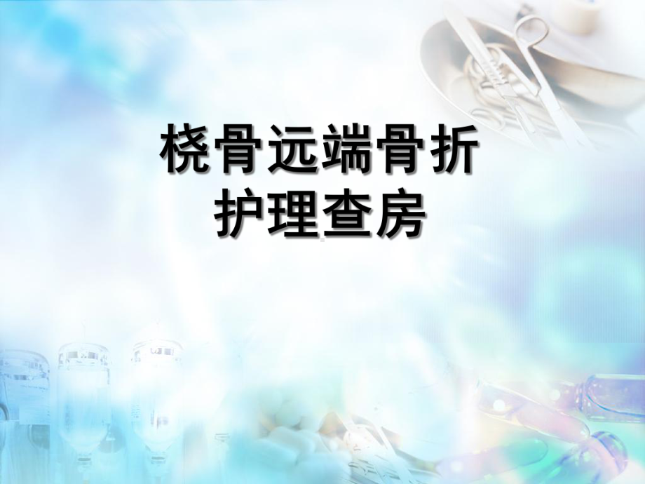 桡骨远端骨折护理查房-课件.ppt_第1页