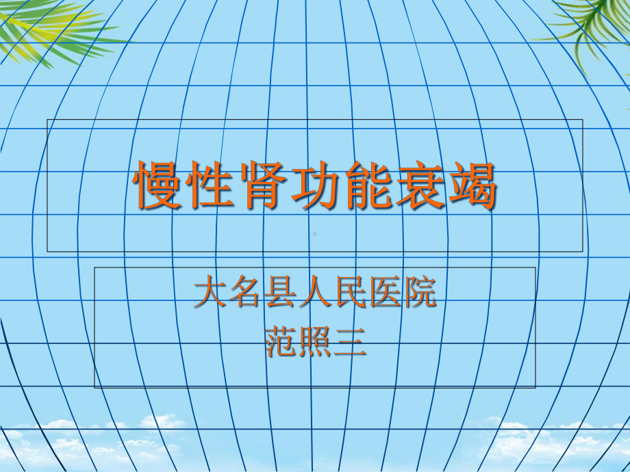 慢性肾衰课程课件.ppt_第1页