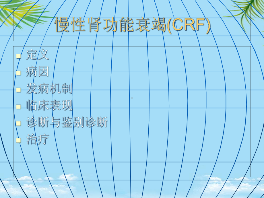 慢性肾衰课程课件.ppt_第2页