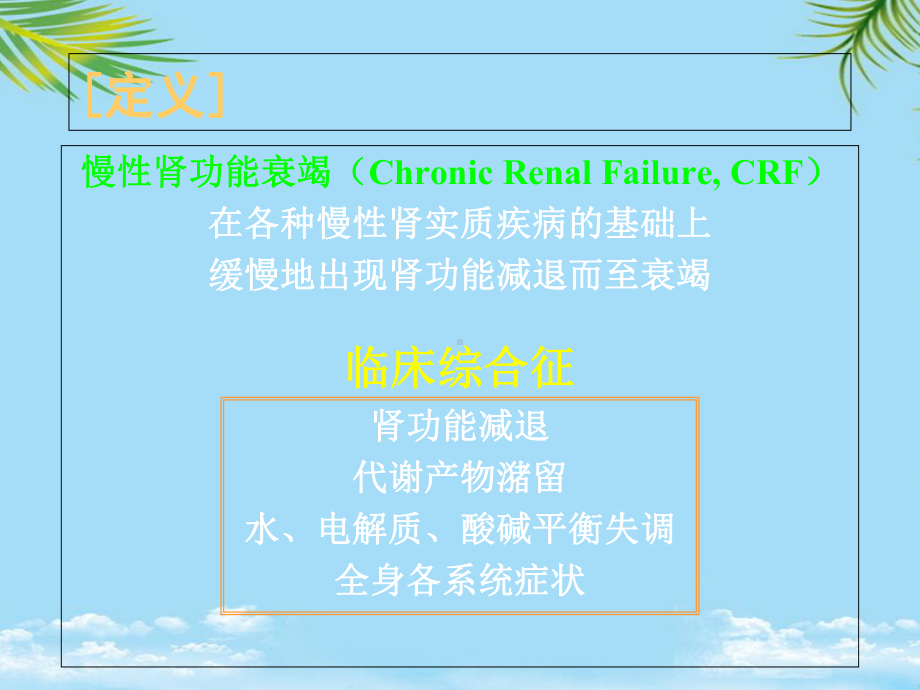 慢性肾衰课程课件.ppt_第3页