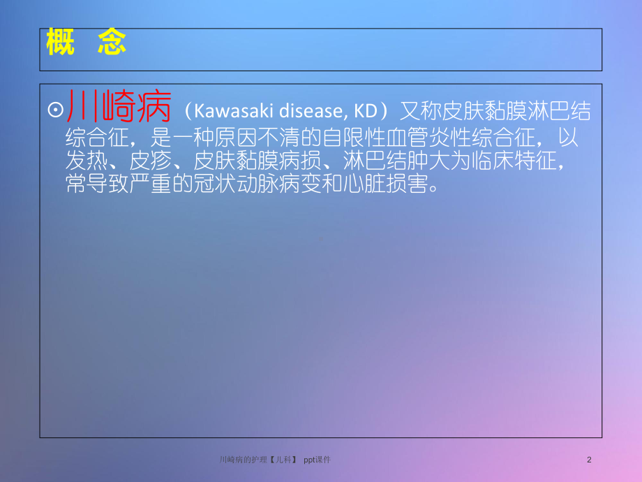 川崎病的护理儿科-课件.ppt_第2页