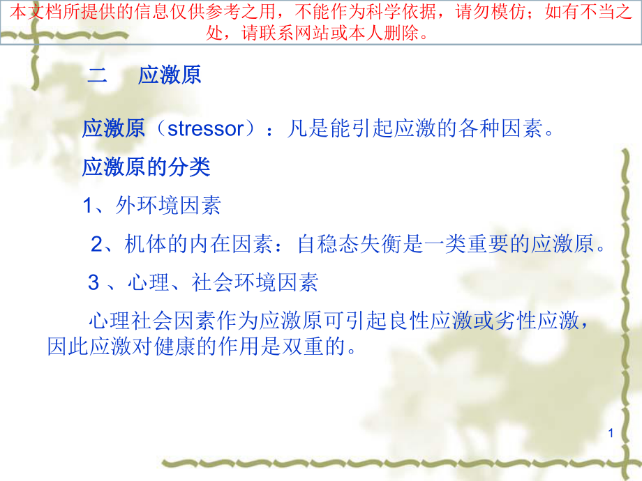 应激的医疗概述培训课件.ppt_第1页