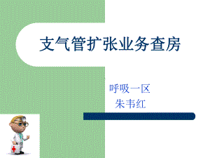 支气管扩张业务查房1课件.ppt