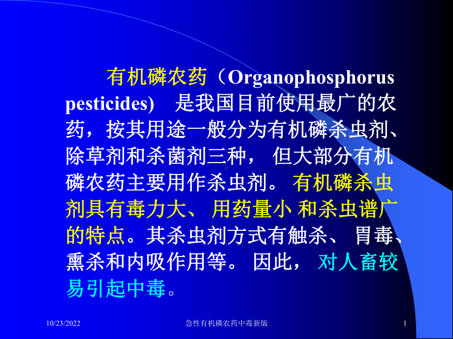 急性有机磷农药中毒新版培训课件.ppt_第1页