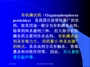 急性有机磷农药中毒新版培训课件.ppt