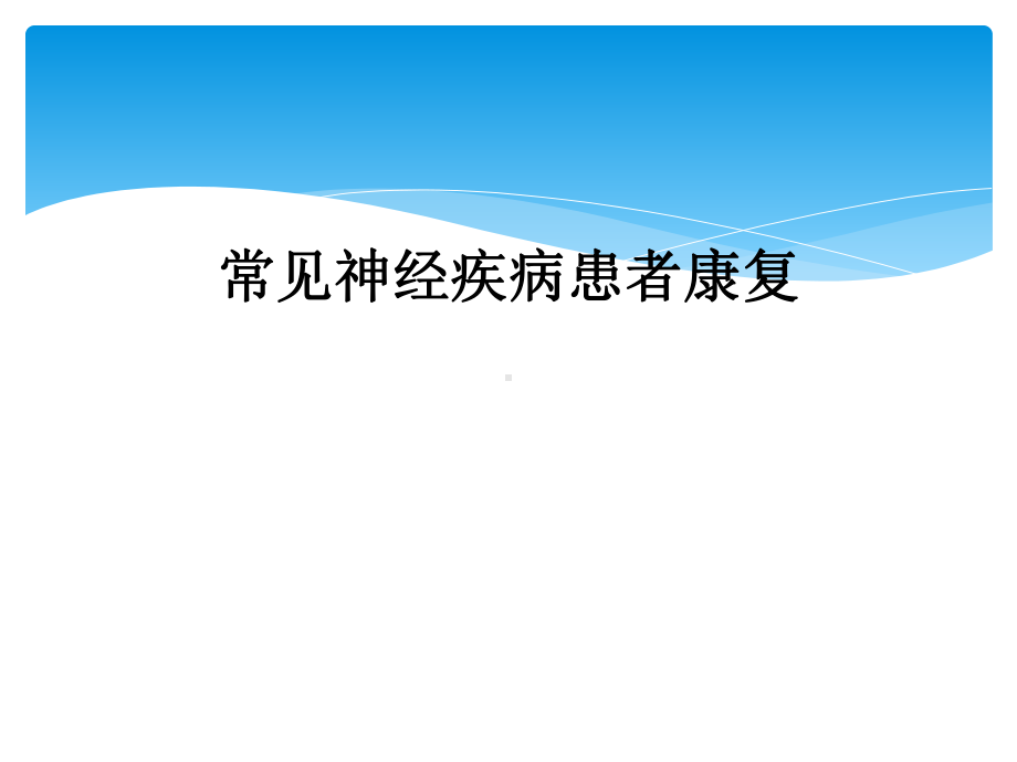 常见神经疾病患者康复课件.ppt_第1页