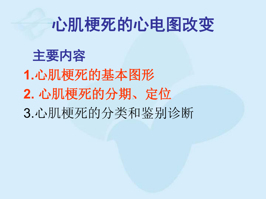 心肌梗死的心电图改变课件-2.ppt_第1页