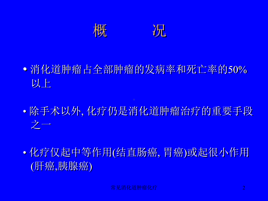 常见消化道肿瘤化疗课件.ppt_第2页