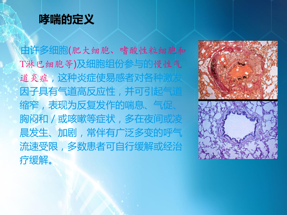 心理学与支气管哮喘课件.pptx_第1页