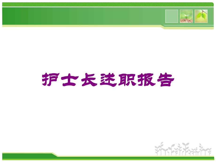 护士长述职报告培训课件.ppt_第1页