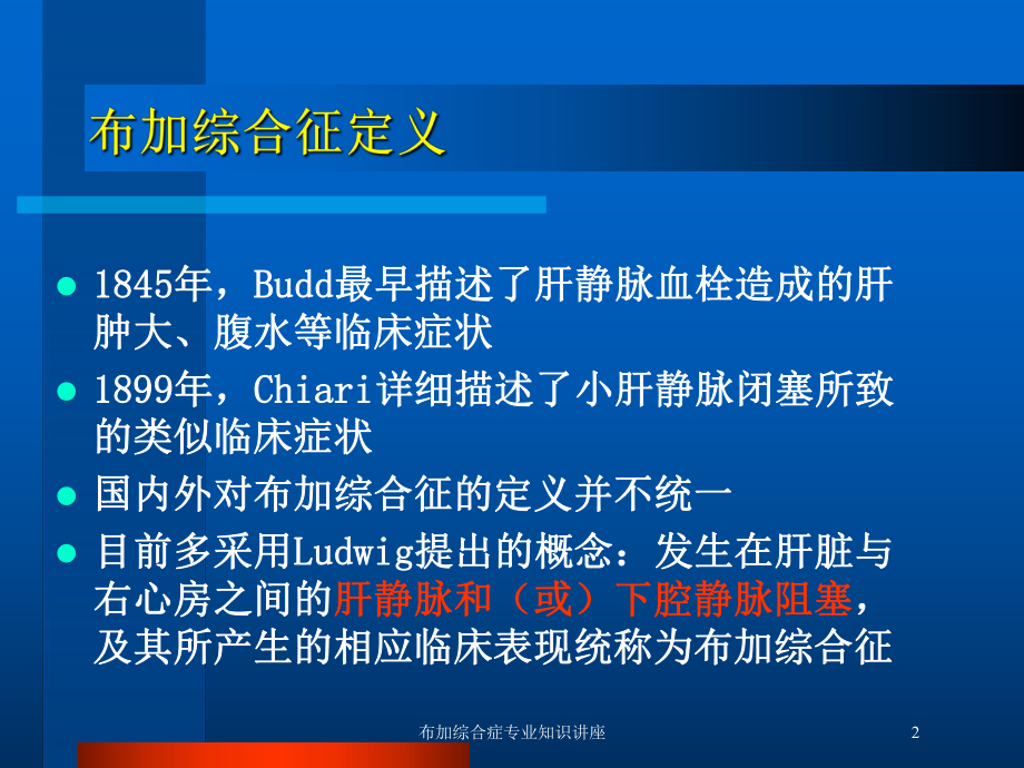 布加综合症专业知识讲座培训课件.ppt_第2页