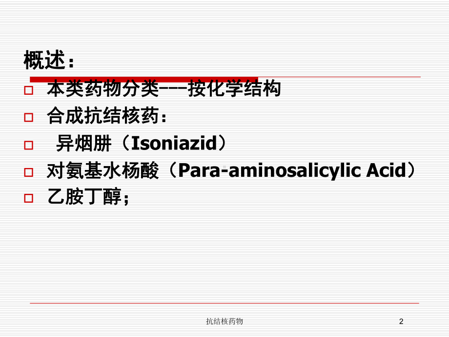 抗结核药物培训课件.ppt_第2页