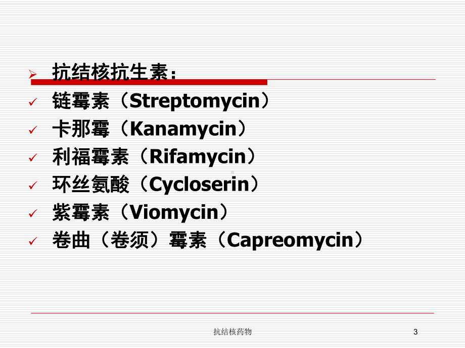 抗结核药物培训课件.ppt_第3页