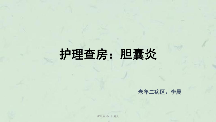 护理查房：胆囊炎课件.ppt_第1页