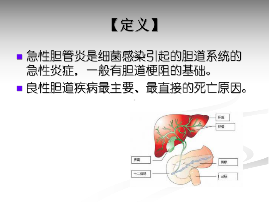 急性梗阻性化脓性胆管炎的医疗护理讲义课件.ppt_第2页