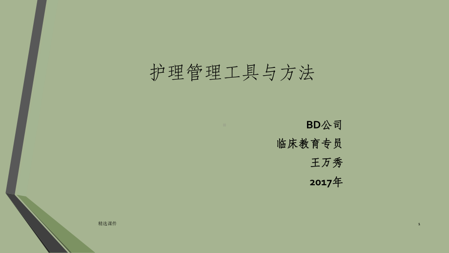 护理管理工具与方法课件.ppt_第1页