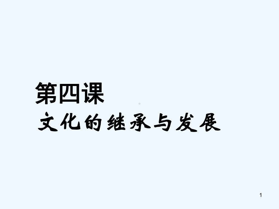 文化的继承与发展-课件.ppt_第1页