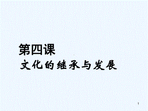 文化的继承与发展-课件.ppt