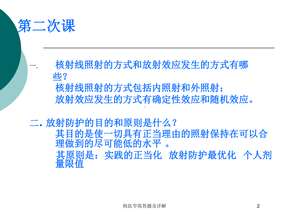 核医学简答题及详解培训课件.ppt_第2页