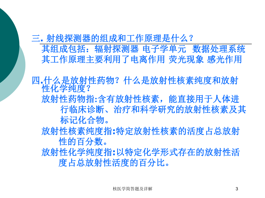 核医学简答题及详解培训课件.ppt_第3页