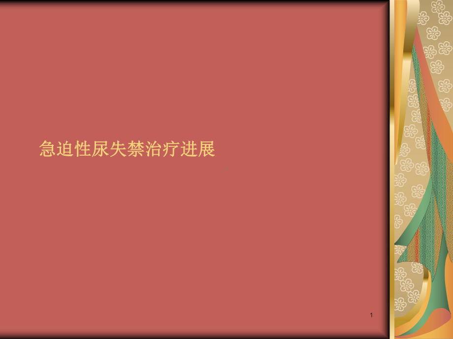 急迫性尿失禁治疗进展精选课件.ppt_第1页