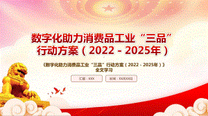 2022《数字化助力消费品工业“三品”行动方案（2022－2025年）》重点内容学习PPT课件（带内容）PPT课件（带内容）.pptx