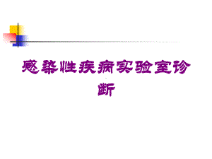 感染性疾病实验室诊断培训课件.ppt