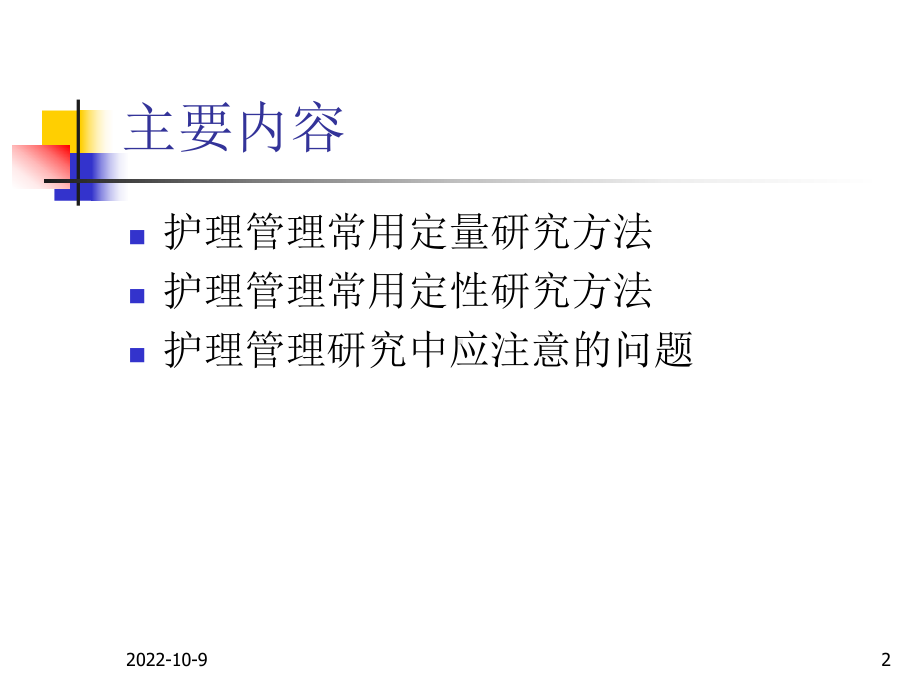 护理管理研究方法剖析课件.ppt_第2页