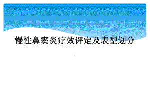 慢性鼻窦炎疗效评定及表型划分课件.ppt