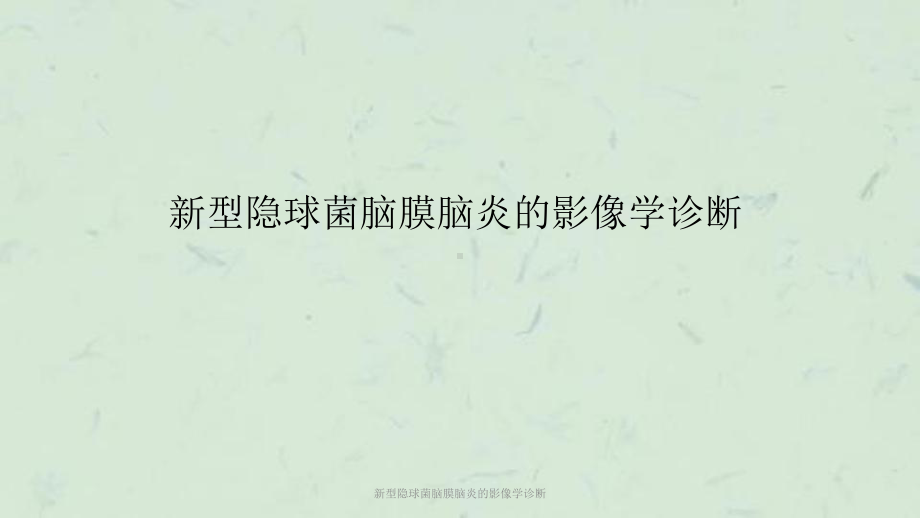 新型隐球菌脑膜脑炎的影像学诊断课件.ppt_第1页