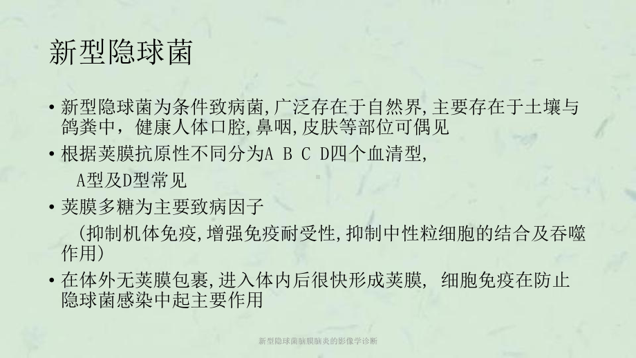 新型隐球菌脑膜脑炎的影像学诊断课件.ppt_第3页