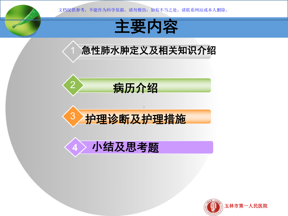 急性肺水肿护理查房宣讲课件.ppt_第1页