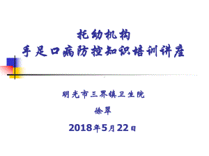 托幼机构手足口病防控知识培训课件.pptx