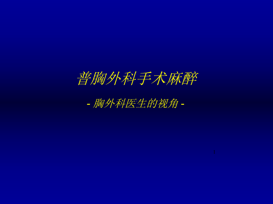 普胸外科手术麻醉课件-2.ppt_第1页