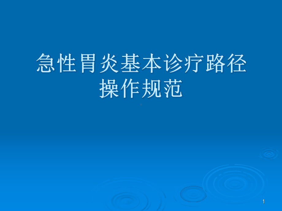 急性胃炎基本诊疗路径操作规范课件.ppt_第1页