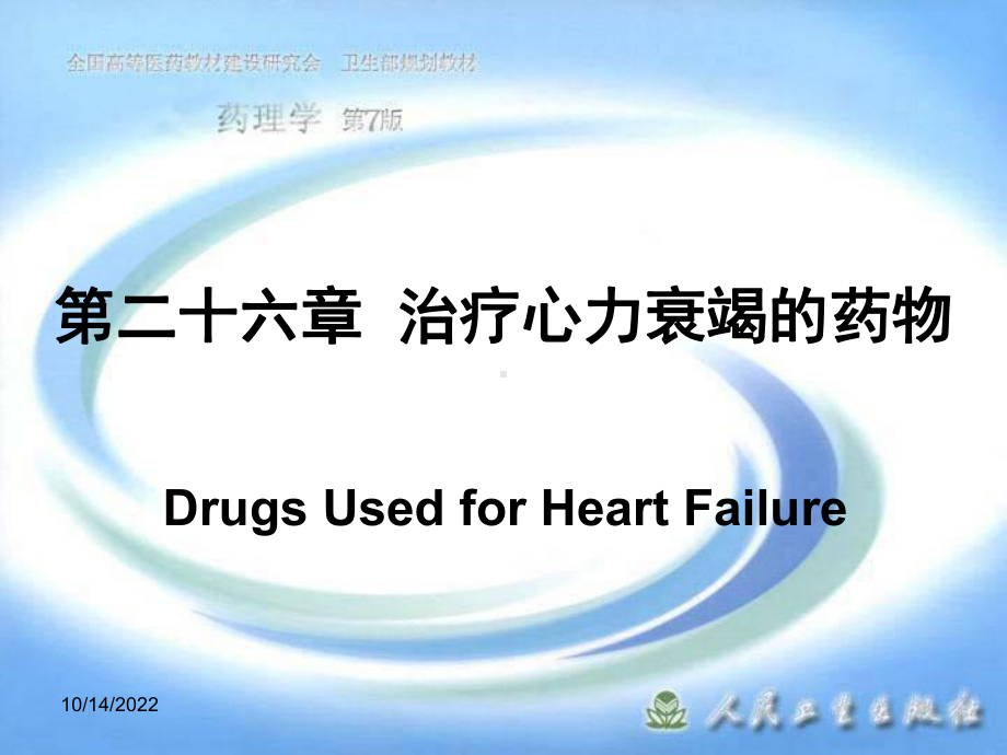 某药理学课件第二十六章治疗心力衰竭的药物.ppt_第1页