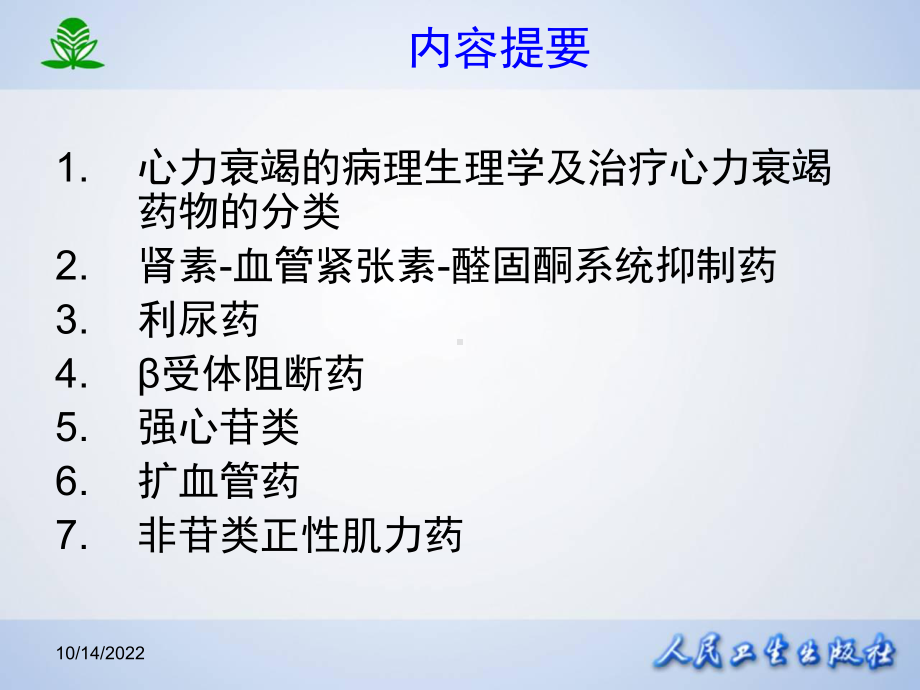 某药理学课件第二十六章治疗心力衰竭的药物.ppt_第2页